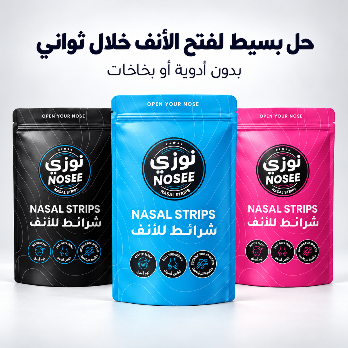 NOSEE Strips – لاصق الأنف نوزي