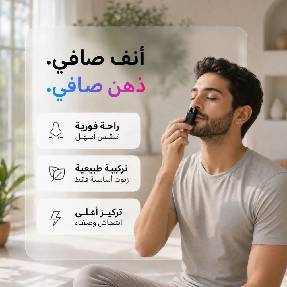 قلم انتعاش عطري للأنف