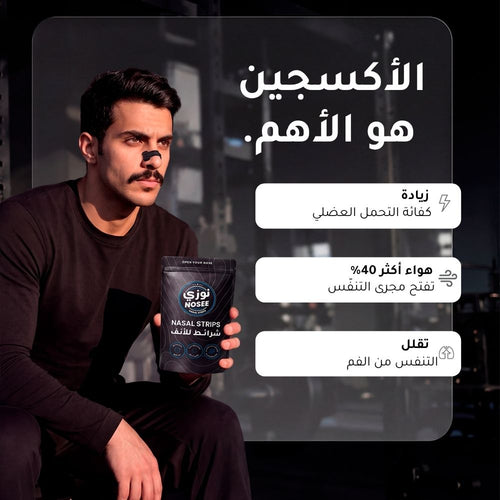 NOSEE Strips – لاصق الأنف نوزي