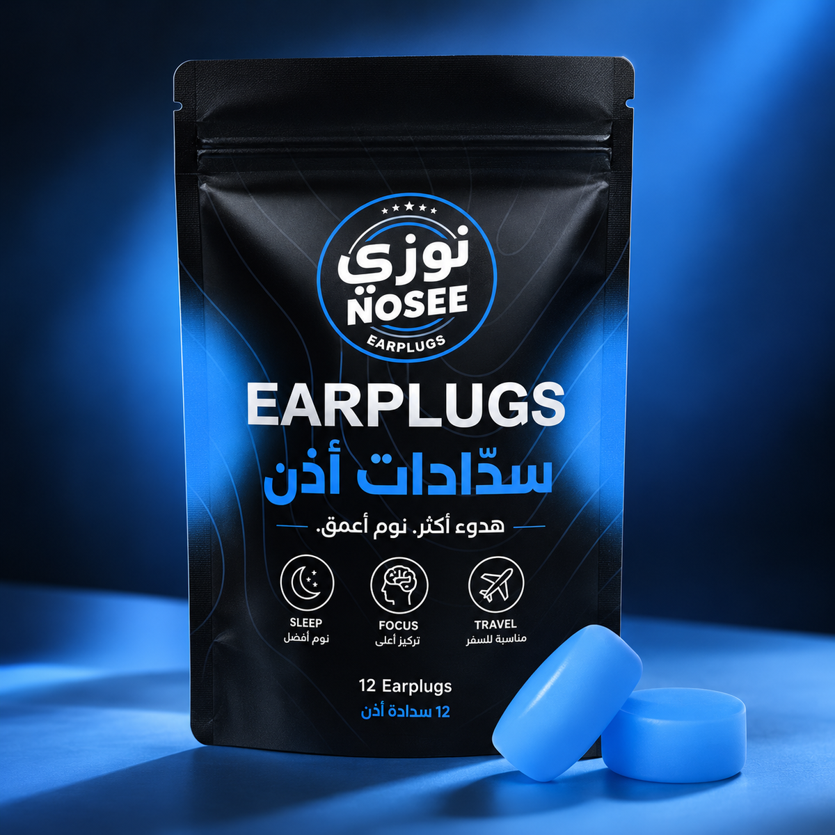 سدادات أذن نوزي – NOSEE Earplugs